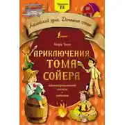 Постер книги Приключения Тома Сойера: адаптированный текст + задания. Уровень B1
