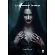 Постер книги Сага о ночной Волчице