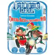 Постер книги Тролль Вася из троллейбуса № 10