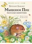 Виталий Бианки - Мышонок Пик. Рассказы о животных