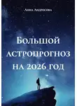 Анна Андросова - Большой астропрогноз на 2026 год