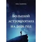 Постер книги Большой астропрогноз на 2026 год