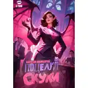 Постер книги Книга пятая. Поцелуй скуки