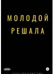 Артур Безграмотный - Молодой решала