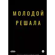 Постер книги Молодой решала