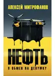 Алексей Митрофанов - Нефть в обмен на девушку