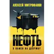 Постер книги Нефть в обмен на девушку