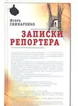 Игорь Свинаренко - Записки репортера