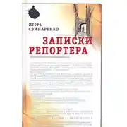 Постер книги Записки репортера