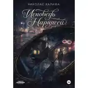 Постер книги Исповедь Нарцисса