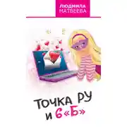 Постер книги Точка Ру и 6 «Б»