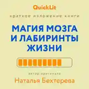Постер книги Краткое изложение книги «Магия мозга и лабиринты жизни». Автор оригинала ‒ Наталья Бехтерева