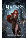 Сарто Милен - Церера. Восход тьмы