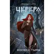 Постер книги Церера. Восход тьмы