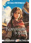 Светлана Пригорницкая - Кочующий портал