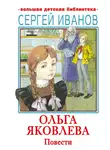 Сергей Иванов - Ольга Яковлева