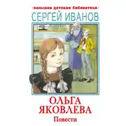 Постер книги Ольга Яковлева