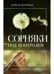 Алёна Волкова - Сорняки под контролем. Избавляемся от нежелательных соседей
