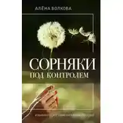 Постер книги Сорняки под контролем. Избавляемся от нежелательных соседей