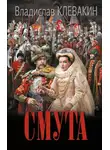 Владислав Клевакин - Смута. Письма самозванки
