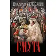 Постер книги Смута. Письма самозванки