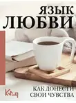 Коллектив авторов - Язык любви. Как понять себя и людей вокруг. Как донести свои чувства