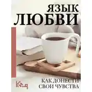 Постер книги Язык любви. Как понять себя и людей вокруг. Как донести свои чувства