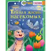 Постер книги Тайная жизнь насекомых