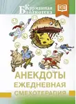 Сборник - Анекдоты. Ежедневная смехотерапия