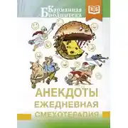 Постер книги Анекдоты. Ежедневная смехотерапия