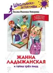 Оксана Иванова-Неверова - Жанна Ладыжанская и тайна трёх пицц