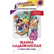 Постер книги Жанна Ладыжанская и тайна трёх пицц