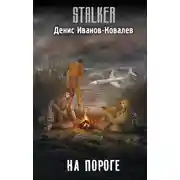 Постер книги На пороге