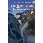 Постер книги Подменыш. Внучка демона