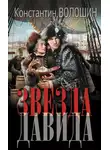 Константин Волошин - Звезда Давида