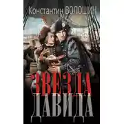 Постер книги Звезда Давида