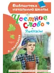 Леонид Пантелеев - Честное слово
