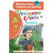Постер книги Честное слово