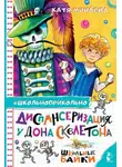 Екатерина Минаева - Диспансеризация у Дона Скелетона. Школьные байки