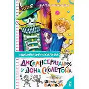 Постер книги Диспансеризация у Дона Скелетона. Школьные байки