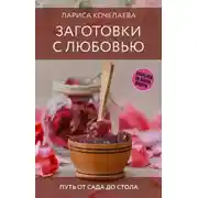 Постер книги Заготовки с любовью. Путь от сада до стола