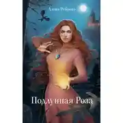Постер книги Подлунная Роза
