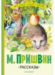 Михаил Пришвин - Рассказы