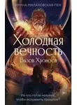Ирина Малаховская-Пен - Холодная вечность. Вызов Хроноса