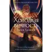 Постер книги Холодная вечность. Вызов Хроноса