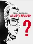 Роман Емельянов - А был ли мальчик?