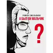 Постер книги А был ли мальчик?