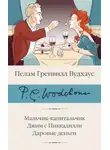 Пелам Гренвилл Вудхаус - Мальчик-капитальчик. Джим с Пиккадилли. Даровые деньги