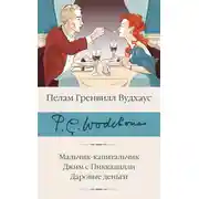 Постер книги Мальчик-капитальчик. Джим с Пиккадилли. Даровые деньги