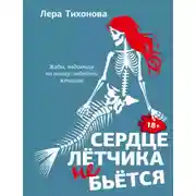 Постер книги Сердце летчика не бьется